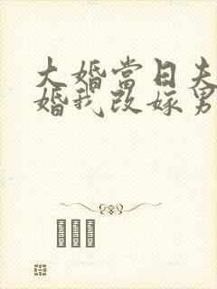 大婚当日夫君逃婚我改嫁男主