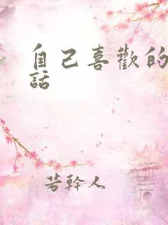 自己喜欢的一段话