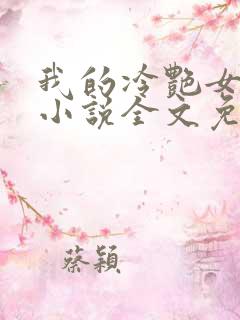 我的冷艳女总裁小说全文免费阅读