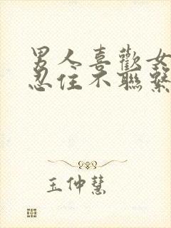 男人喜欢女人会忍住不联系吗