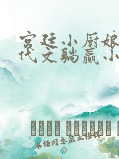 宫廷小厨娘在年代文躺赢小说全文免费阅读