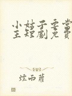 小姑子要当大女主短剧免费全集