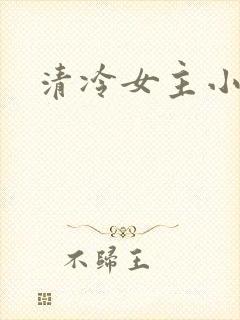 清冷女主小说
