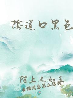 阴道口黑色斑点