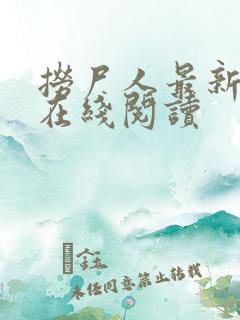 捞尸人最新章节在线阅读