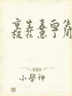 重生表白失败,校花急了周晨全文阅读