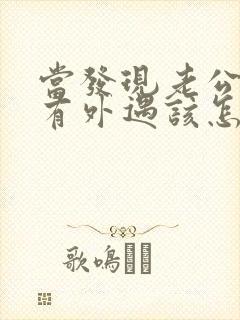 当发现老公可能有外遇该怎么办