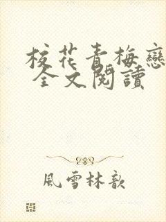 校花青梅恋上我 全文阅读