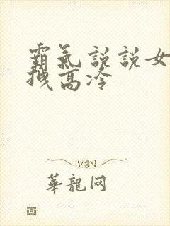 霸气说说女生超拽高冷