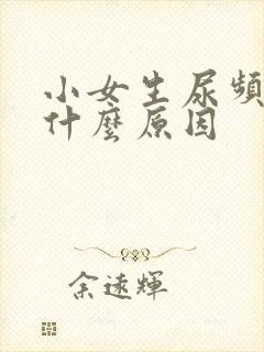 小女生尿频繁是什么原因