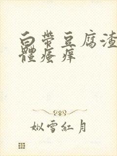 白带豆腐渣,下体瘙痒