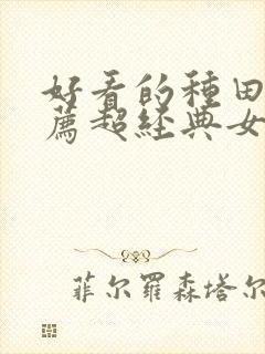 好看的种田文推荐超经典女主