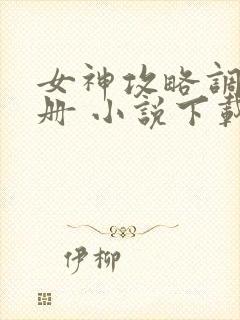 女神攻略调教手册 小说下载