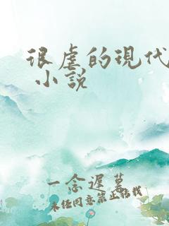 很虐的现代言情 小说