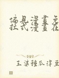 偏见漫画免费下拉式漫画在线观看