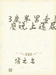 3岁半男童为什么晚上还尿床