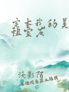 完本我的美女合租室友