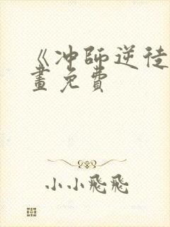 《冲师逆徒》漫画免费