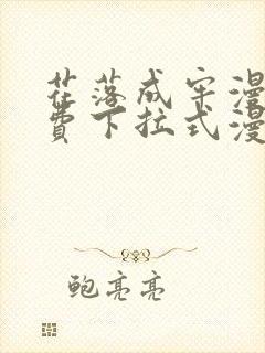 花落成牢漫画免费下拉式漫画