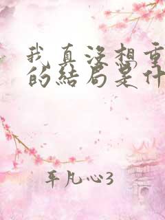 我真没想重生啊的结局是什么