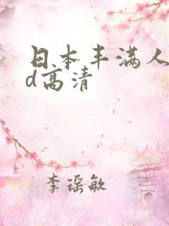 日本丰满人妻hd高清