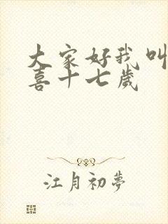 大家好我叫林小喜十七岁