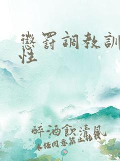 惩罚调教训诫双性