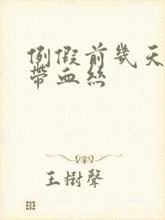 例假前几天白带带血丝