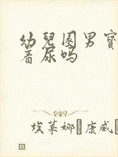 幼儿园男宝是站着尿吗