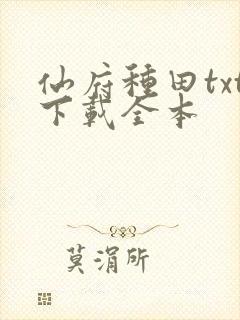 仙府种田txt下载全本