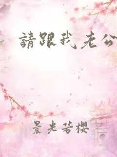 请跟我老公结婚