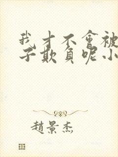 我才不会被女孩子欺负呢小说免费