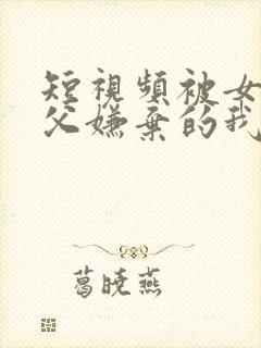 短视频被女帝师父嫌弃的我,长生不死