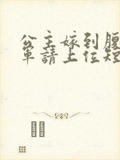 公主嫁到腹黑将军请上位短剧