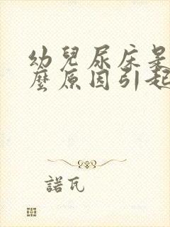 幼儿尿床是由什么原因引起的