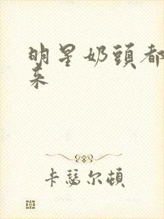 明星奶头都露出来