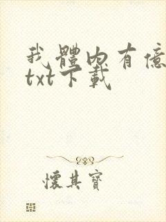 我体内有亿只鬼txt下载