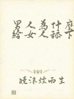 男人为什么喜欢给女人舔下面