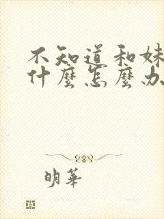 不知道和妹子聊什么怎么办