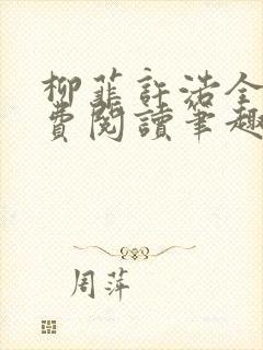 柳菲许浩全文免费阅读笔趣阁