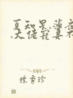 夏知星,薄夜宸,大佬宠妻不腻