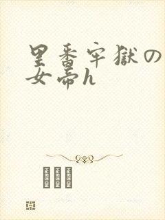 里番牢狱の蛇姬女帝h