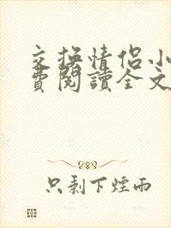 交换情侣小说免费阅读全文笔趣阁