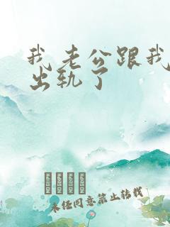 我老公跟我说他出轨了