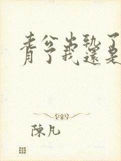 老公出轨了两个月了我还是原谅不了