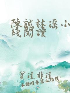 陈诚林瑶小说在线阅读