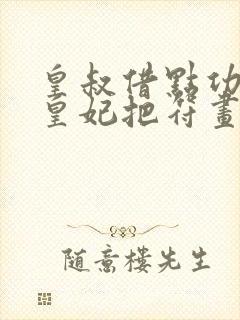 皇叔借点功德,皇妃把符画猛了