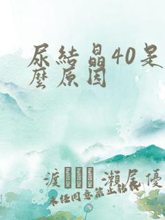 尿结晶40是什么原因