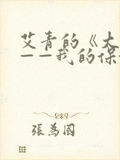 艾青的《大堰河——我的保姆》