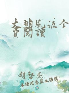 大明风流全文免费阅读